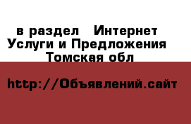  в раздел : Интернет » Услуги и Предложения . Томская обл.